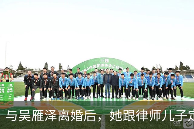 与吴雁泽离婚后，她跟律师儿子定居温哥华，前夫另娶后不再有联系