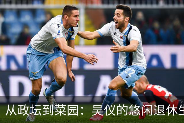从政坛到菜园：吴仪的悠闲退休生活，别有一番风味