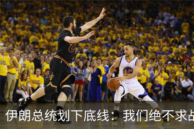 伊朗总统划下底线：我们绝不求战，但美以必须承认我们的权利！