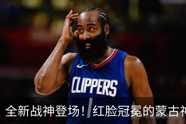 全新战神登场！红脸冠冕的蒙古神子引发期待