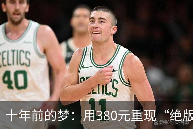 十年前的梦：用380元重现“绝版”主机！