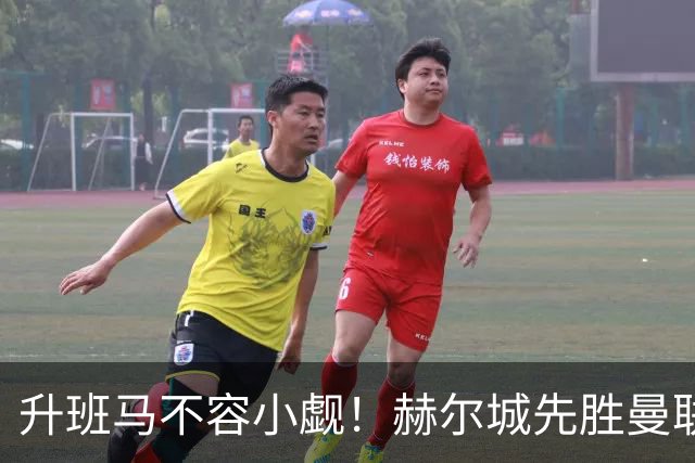升班马不容小觑！赫尔城先胜曼联再平切尔西 开赛4轮不败