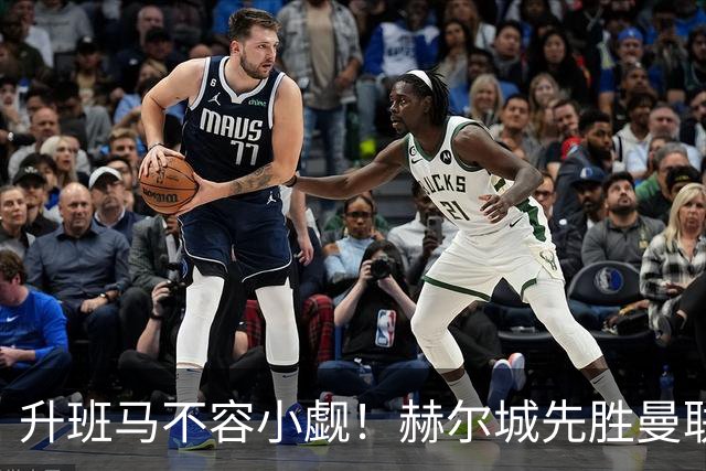 升班马不容小觑！赫尔城先胜曼联再平切尔西 开赛4轮不败