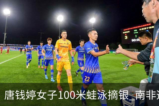 唐钱婷女子100米蛙泳摘银 南非选手史密斯夺金