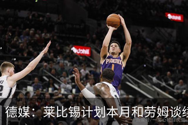 德媒：莱比锡计划本月和劳姆谈续约，避免其明夏自由身离队