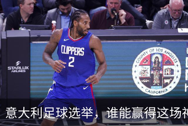 意大利足球选举，谁能赢得这场神秘的“票战”？