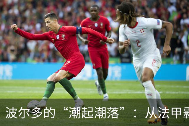 波尔多的“潮起潮落”：从法甲霸主到六级草根