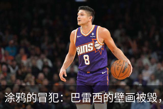 涂鸦的冒犯：巴雷西的壁画被毁，意大利足球都在哭泣