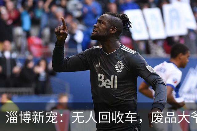 淄博新宠：无人回收车，废品大爷的“竞争对手”来了！