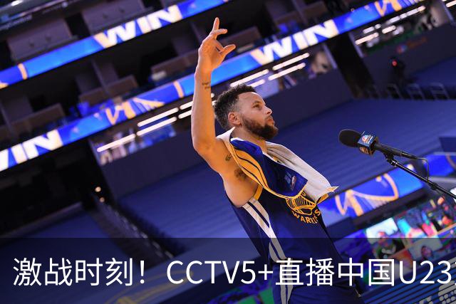 激战时刻！CCTV5+直播中国U23对决阿联酋