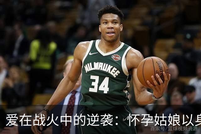 爱在战火中的逆袭：怀孕姑娘以身护男英雄