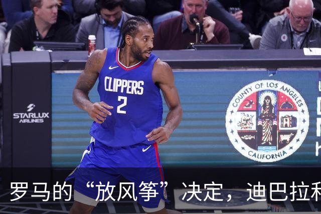 罗马的“放风筝”决定，迪巴拉和莫利纳被“留”住了