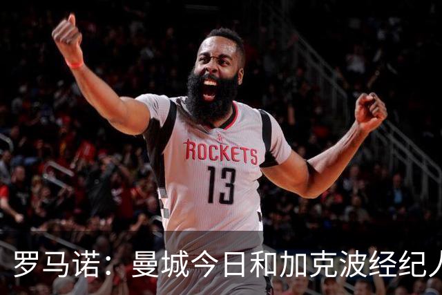 罗马诺：曼城今日和加克波经纪人会面 利物浦向明特提交了2份报价