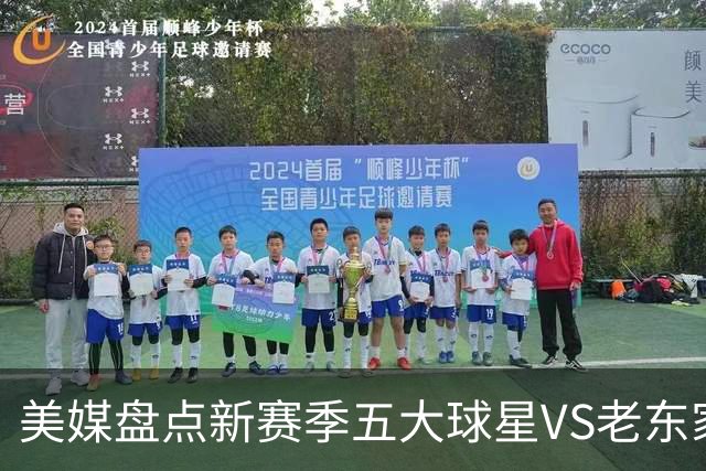 美媒盘点新赛季五大球星VS老东家对决：詹姆斯、字母哥领衔