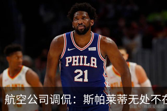 航空公司调侃：斯帕莱蒂无处不在，就是孤独漂泊