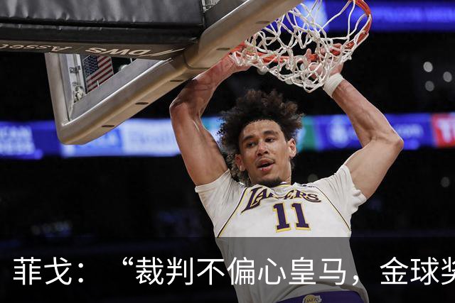 菲戈：“裁判不偏心皇马，金球奖宣传比我当年可热闹多了！