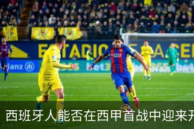 西班牙人能否在西甲首战中迎来开门红？莱万特的客场表现令人担忧！