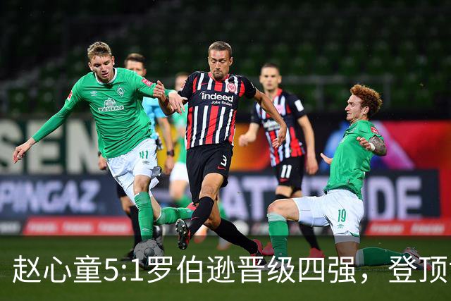 赵心童5:1罗伯逊晋级四强，登顶世界第一，回应：心情比较平静