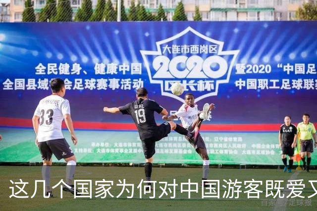 这几个国家为何对中国游客既爱又恨？