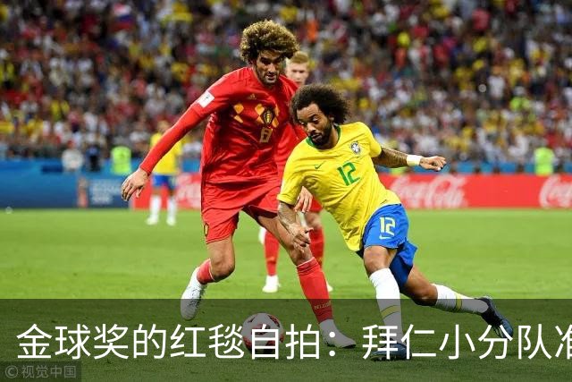 金球奖的红毯自拍：拜仁小分队准备大显身手！