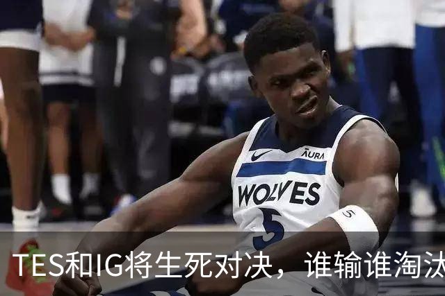 TES和IG将生死对决，谁输谁淘汰！JKL连续两次“肉身开团”引热议